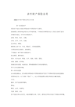 涉外财产保险合同.docx