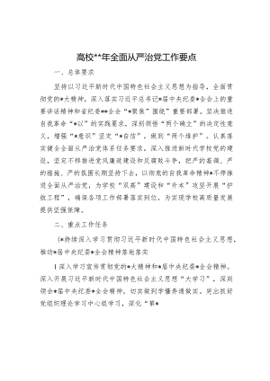 高校2024年全面从严治党工作要点（学校）.docx