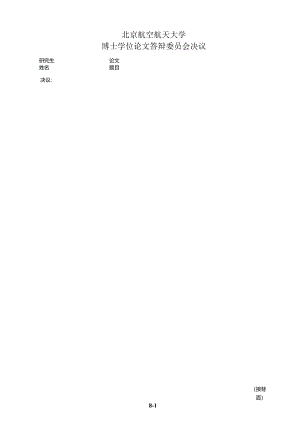 表8-博士学位论文答辩委员会决议.docx