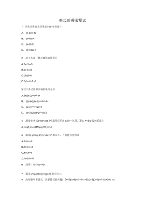 整式的乘法习题集（含详细解析答案）.docx