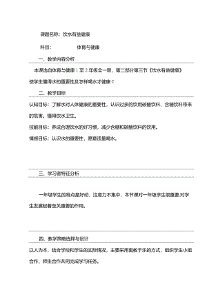 体育与健康（1-2年级）第3节《饮水有益健康》教案.docx