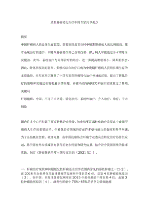 最新肝癌转化治疗中国专家共识要点.docx