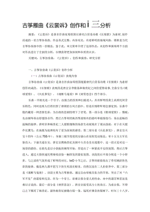 古筝协奏曲《云裳诉》创作和演奏分析.docx