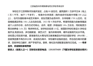 常熟青鸟同文学校寻求合作.docx