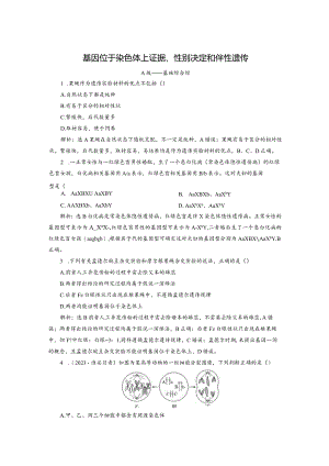 2023-2024学年苏教版必修二基因位于染色体上证据、性别决定和伴性遗传作业.docx