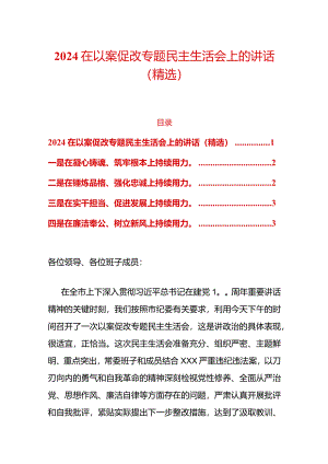 2024在以案促改专题民主生活会上的讲话（精选）.docx