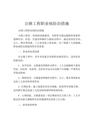 公路工程职业病防治措施.docx