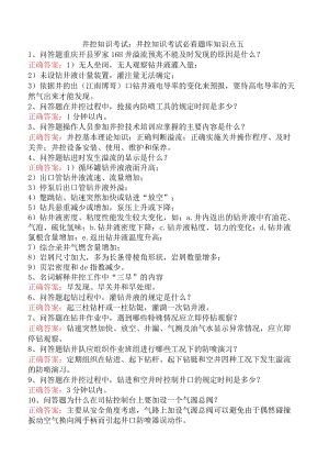 井控知识考试：井控知识考试必看题库知识点五.docx