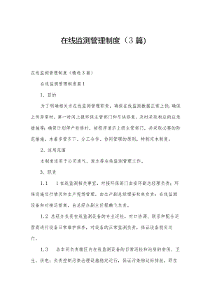 在线监测管理制度（3篇）.docx