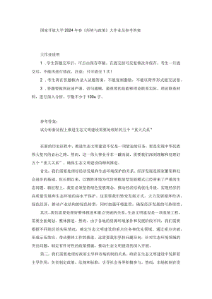 国家开放大学2024年春《形势与政策》大作业2及参考答案.docx