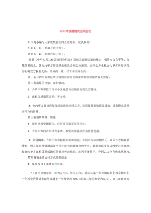 2024年房屋格式合同合约.docx