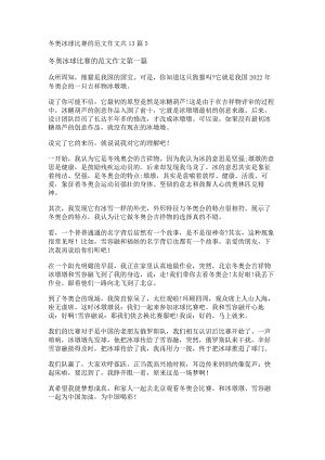 新冬奥冰球比赛的范文作文共13篇.docx