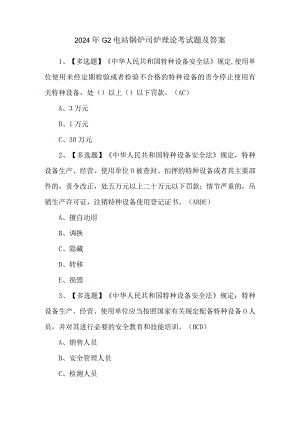 2024年G2电站锅炉司炉理论考试题及答案.docx