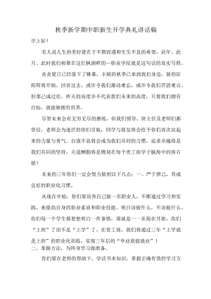 中职秋季新学期新生开学典礼班主任讲话稿.docx