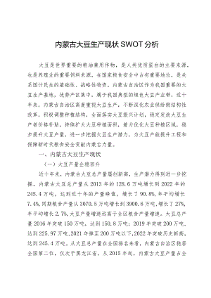 内蒙古大豆生产现状SWOT分析.docx