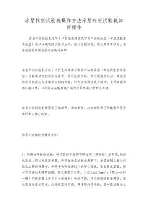 涂层杯突试验机操作方法涂层杯突试验机如何操作.docx