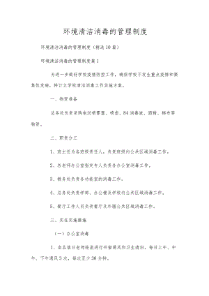 环境清洁消毒的管理制度.docx