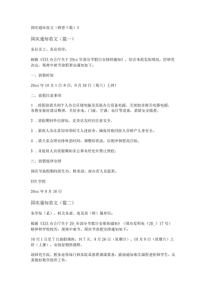 新国庆通知范文(推荐十篇).docx