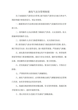 液化气安全管理制度.docx