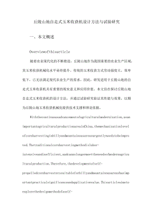 丘陵山地自走式玉米收获机设计方法与试验研究.docx