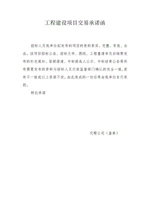 工程建设项目入场承诺函.docx