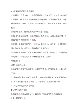技能培训资料：汽机实操知识.docx