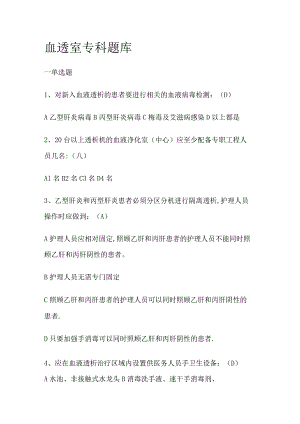 血透室专科考试复习题库.docx