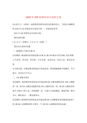 2024年520促销活动方案.docx