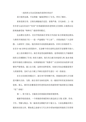 一流的班主任必是张弛有道的盯班高手.docx