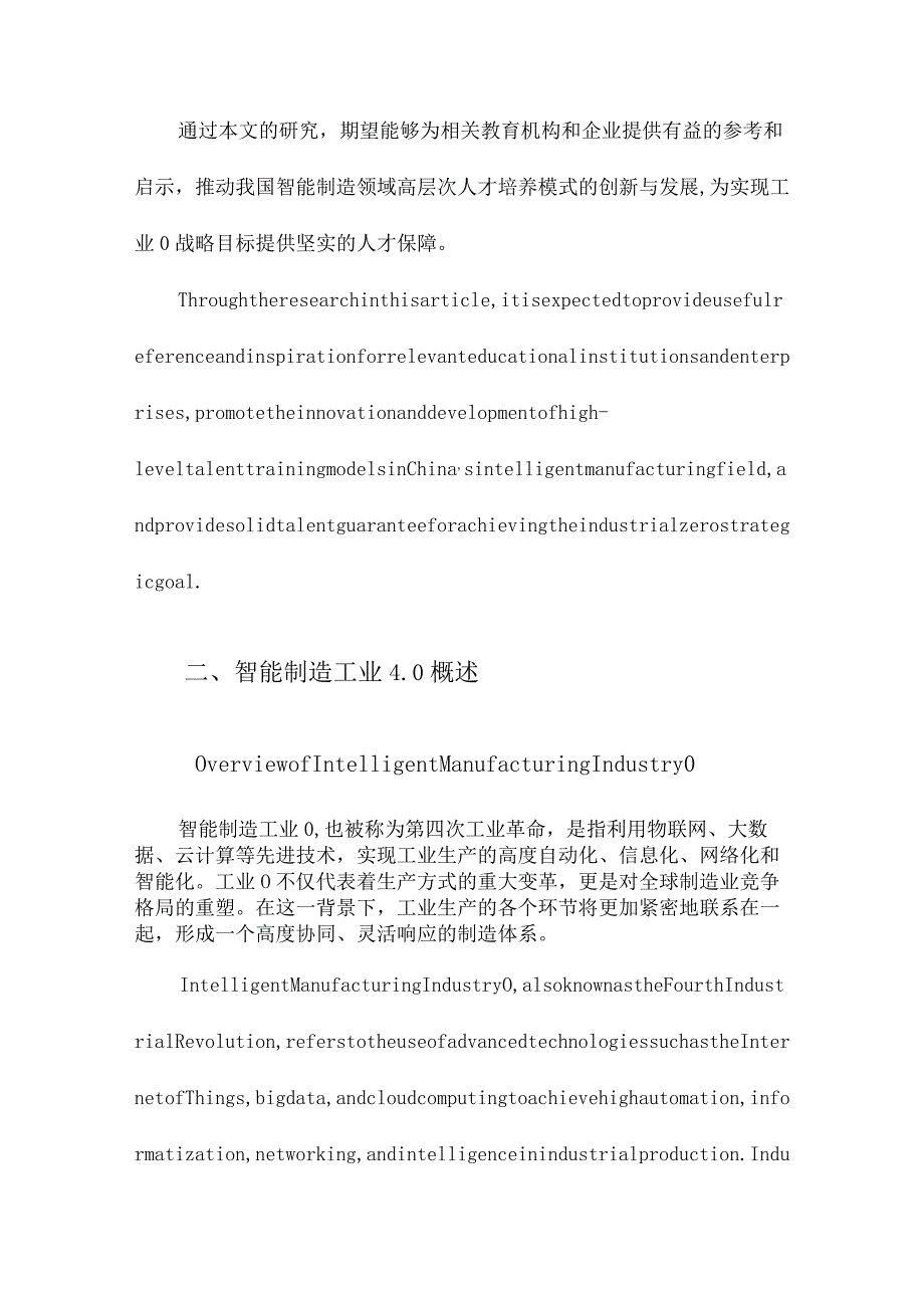 智能制造工业40体系下的高层次人才培养模式分析.docx_第3页