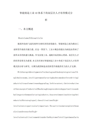 智能制造工业40体系下的高层次人才培养模式分析.docx