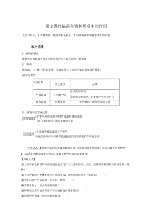 2023-2024学年人教版必修二隔离在物种形成中的作用学案.docx
