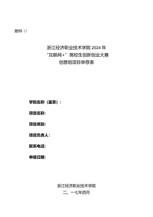 2024年“互联网+”大学生创新创业大赛创意组项目推荐表.docx