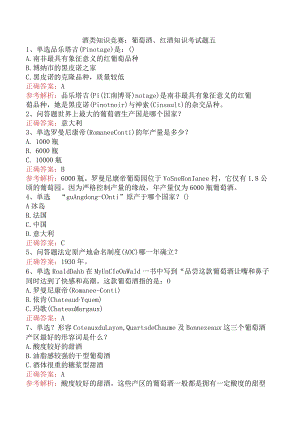 酒类知识竞赛：葡萄酒、红酒知识考试题五.docx