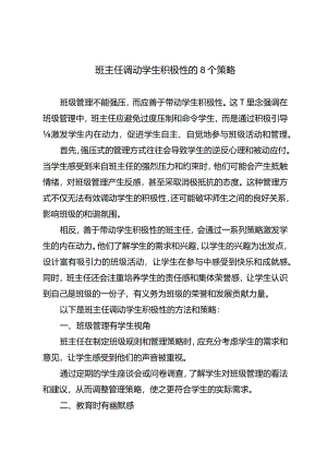 班主任调动学生积极性的8个策略.docx
