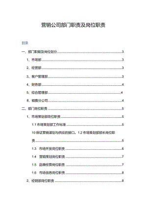 营销公司部门职责及岗位职责.docx