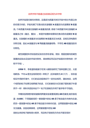 自然宇称不能通过实验被证明为非宇称.docx