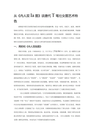 从《内人双陆图》谈唐代工笔仕女图艺术特色.docx