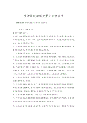 生活垃圾清运处置安全协议书.docx
