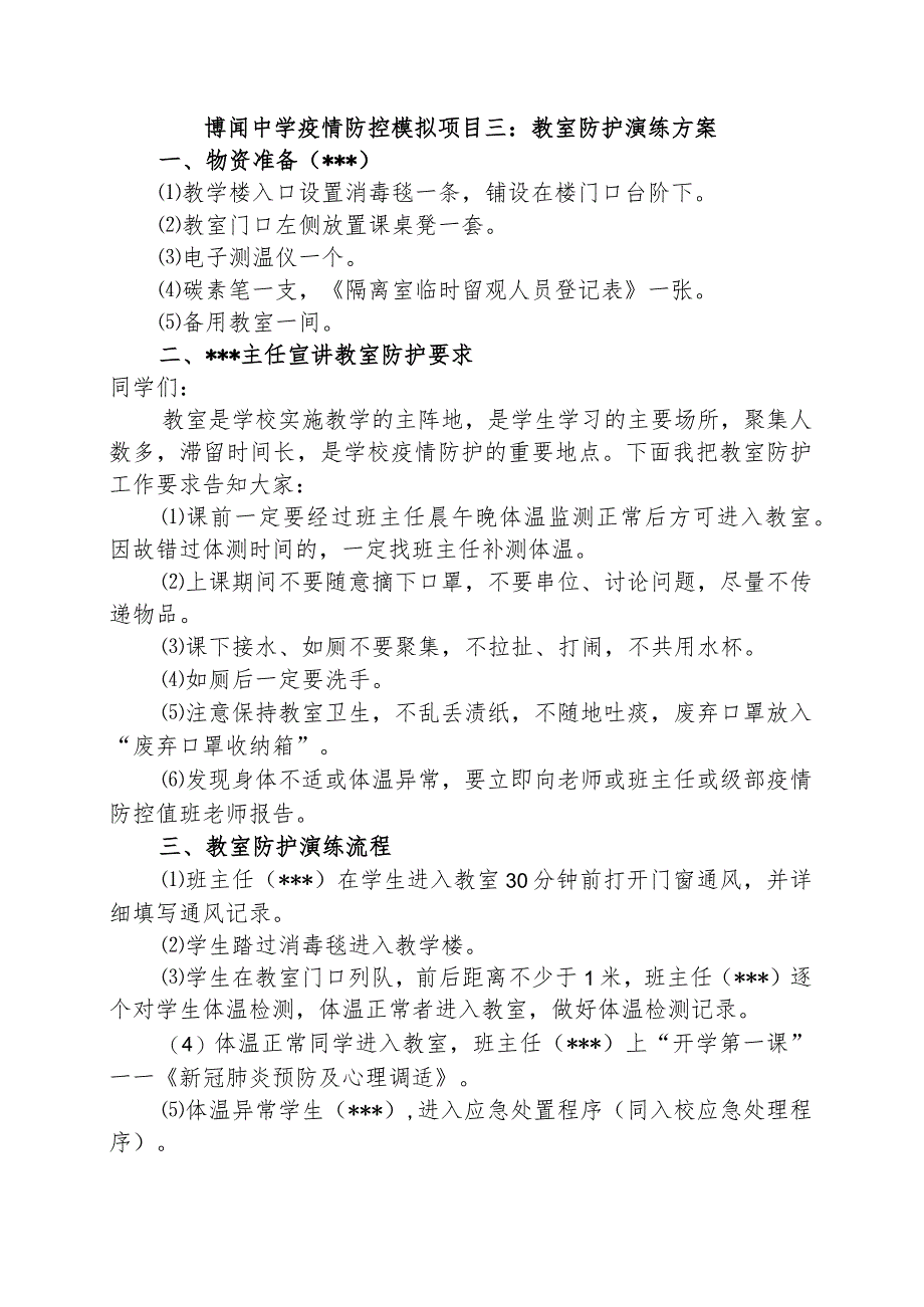 博闻中学疫情防控模拟项目三:教室防护演练方案.docx_第1页