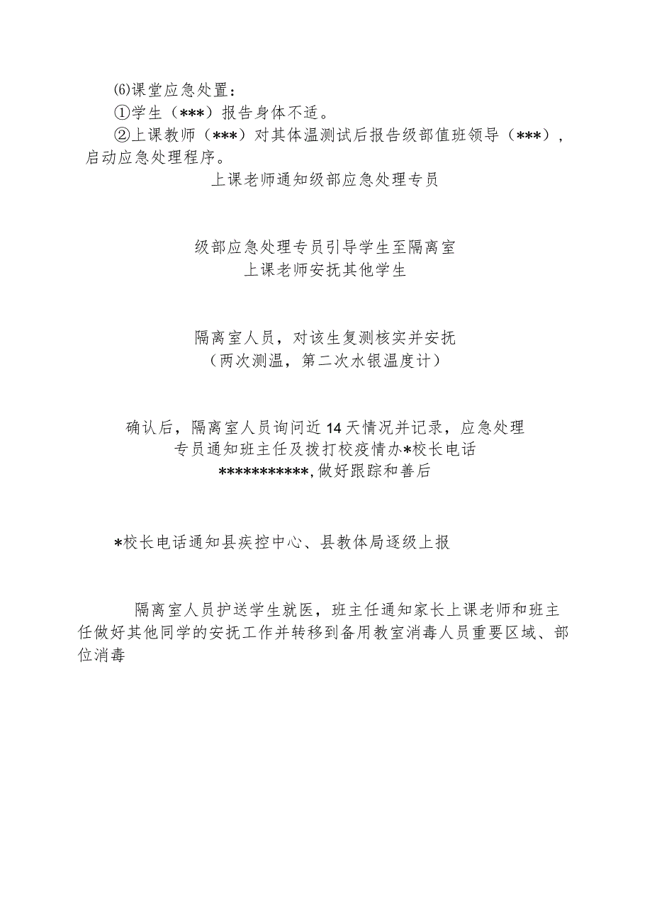 博闻中学疫情防控模拟项目三:教室防护演练方案.docx_第2页