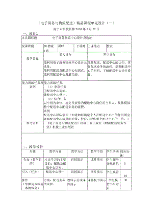 电子商务与物流配送精品课程.docx