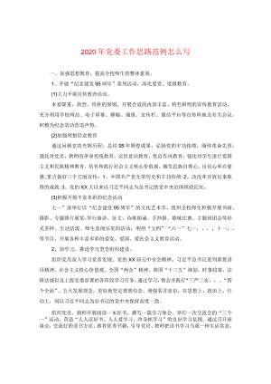 2024年党委工作思路范例怎么写.docx