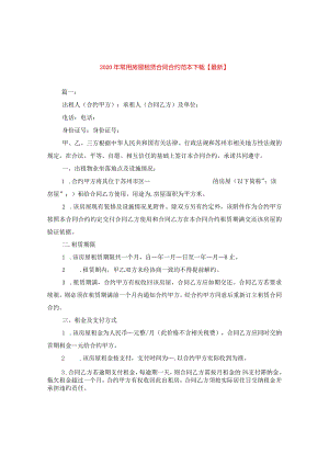 2024年常用房屋租赁合同合约例文下载【精选】.docx