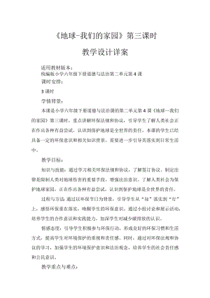 4《地球--我们的家园》第3课时（教学设计）-部编版道德与法治六年级下册.docx