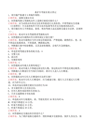 救护车驾驶员要点背记.docx