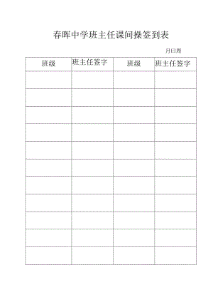 春晖中学班主任课间操签到表.docx