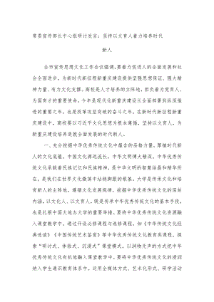 常委宣传部长中心组研讨发言：坚持以文育人着力培养时代新人.docx