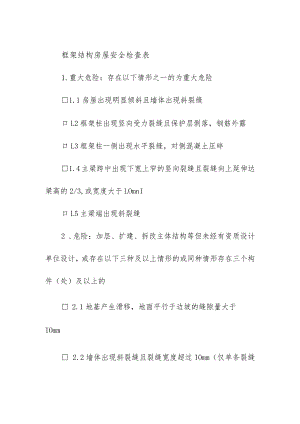 框架结构房屋安全检查表.docx