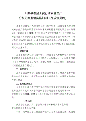 阳曲县冶金工贸行业安全生产分级分类监管实施细则（征求意见稿）.docx
